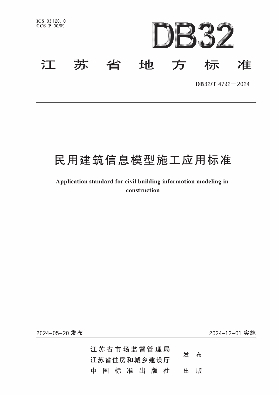 DB32T 4792-2024民用建筑信息模型施工应用标准.pdf_第1页
