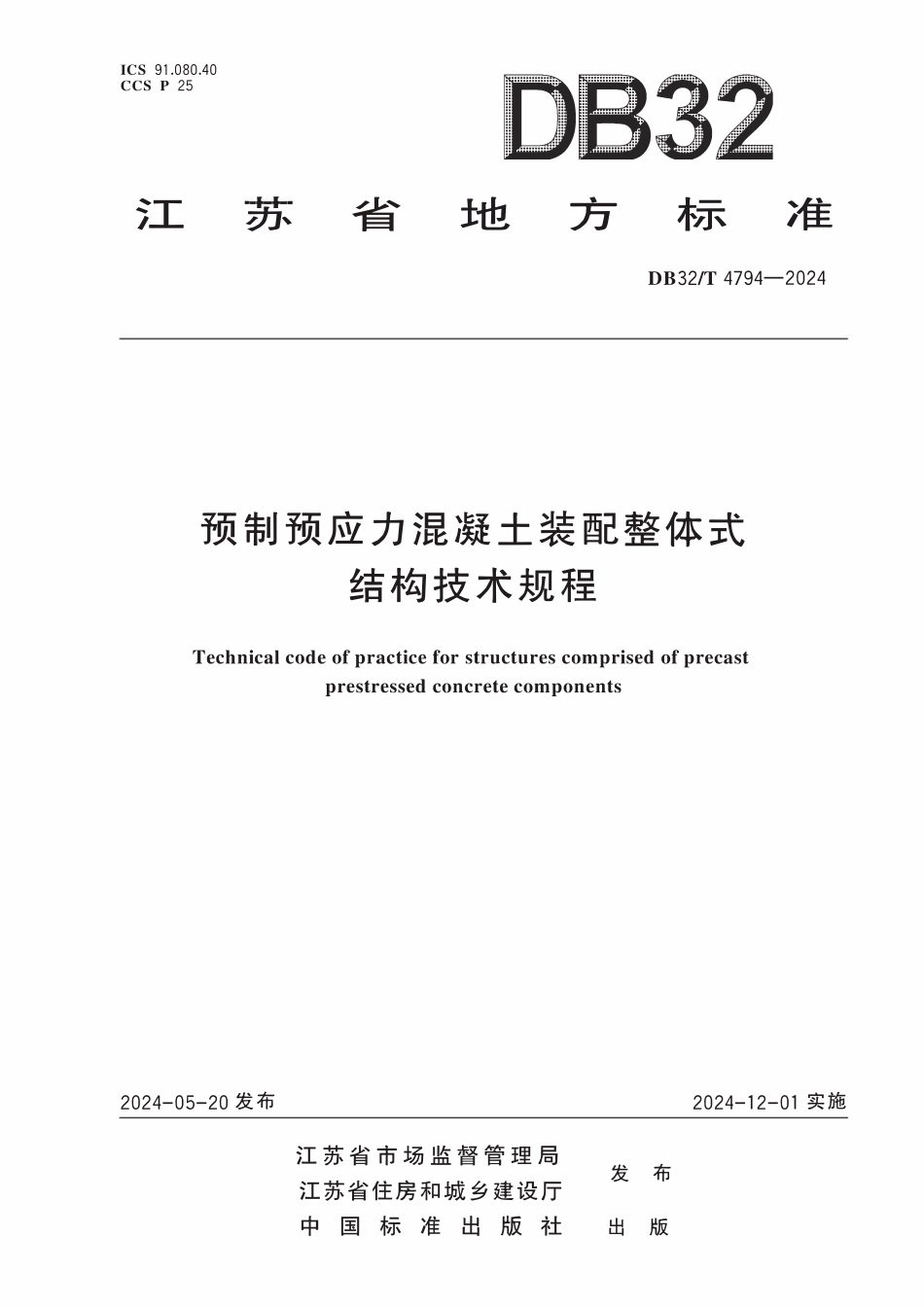 DB32T 4794-2024预制预应力混凝土装配整体式结构技术规程.pdf_第1页