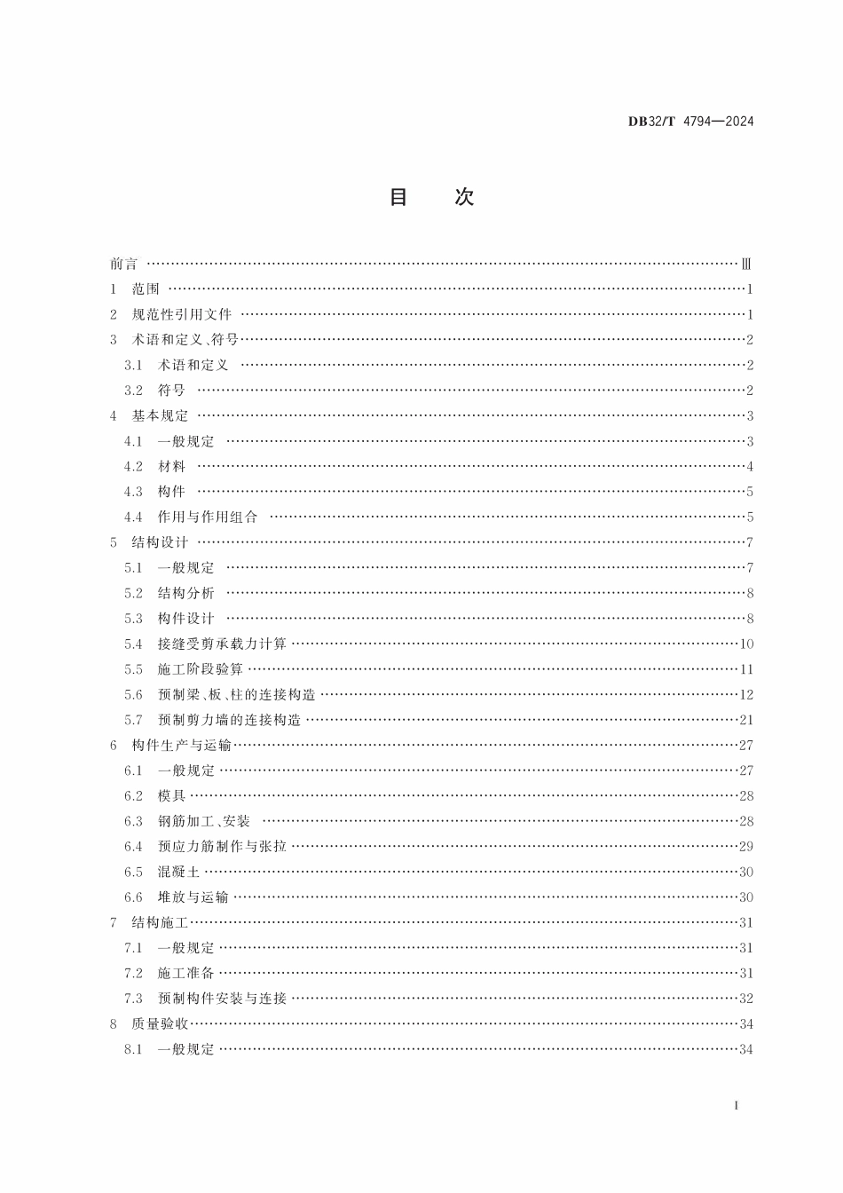 DB32T 4794-2024预制预应力混凝土装配整体式结构技术规程.pdf_第2页