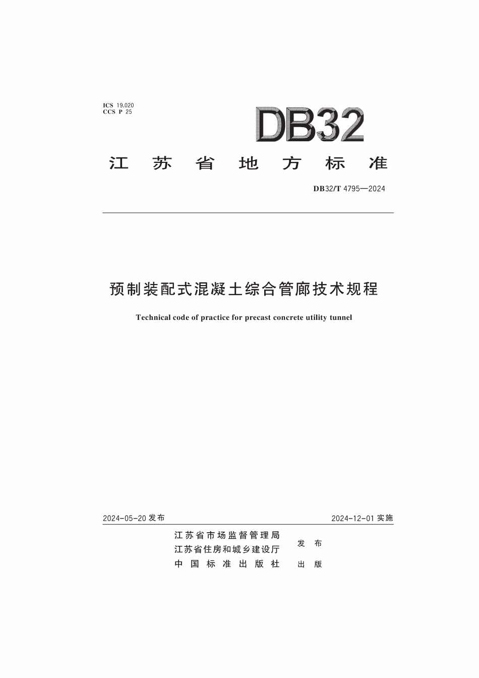 DB32T 4795-2024预制装配式混凝土综合管廊技术规程.pdf_第1页