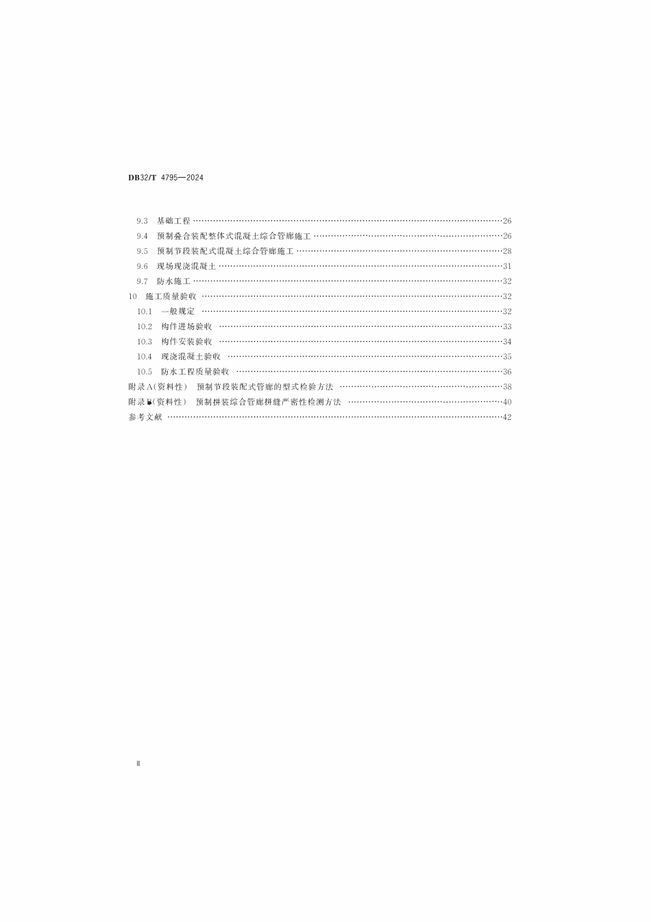 DB32T 4795-2024预制装配式混凝土综合管廊技术规程.pdf_第3页