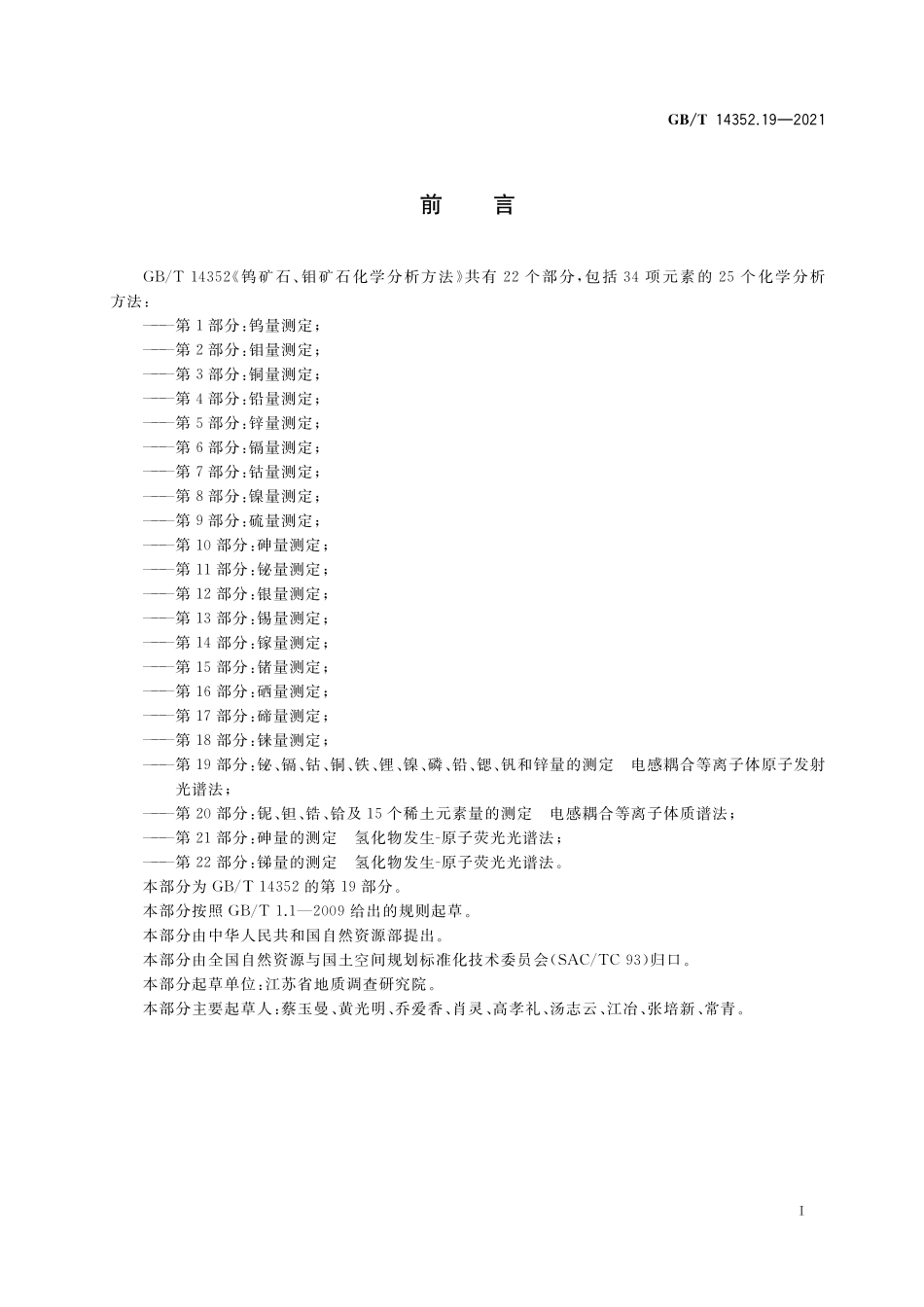 GB／T 14352.19-2021 钨矿石、钼矿石化学分析方法 第19部分：铋、镉、钴、铜、铁、锂、镍、磷、铅、锶、钒和锌量的测定 电感耦合等离子体原子发射光谱法.pdf_第3页