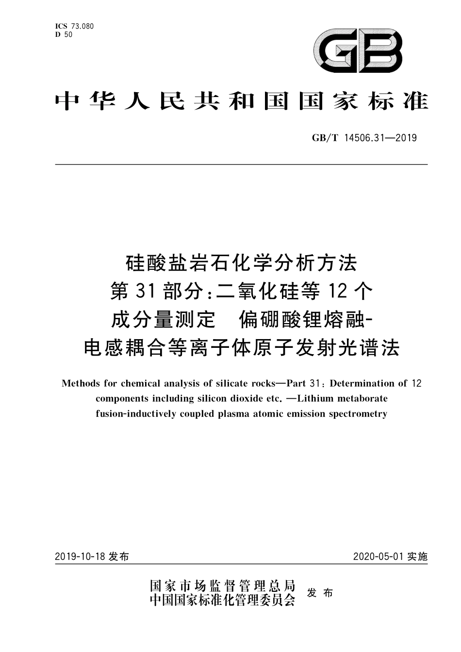 GB/T 14506.31-2019 硅酸盐岩石化学分析方法 第31部分:二氧化硅等12个成分量测定 偏硼酸锂熔融-电感耦合等离子体原子发射光谱法.pdf_第1页