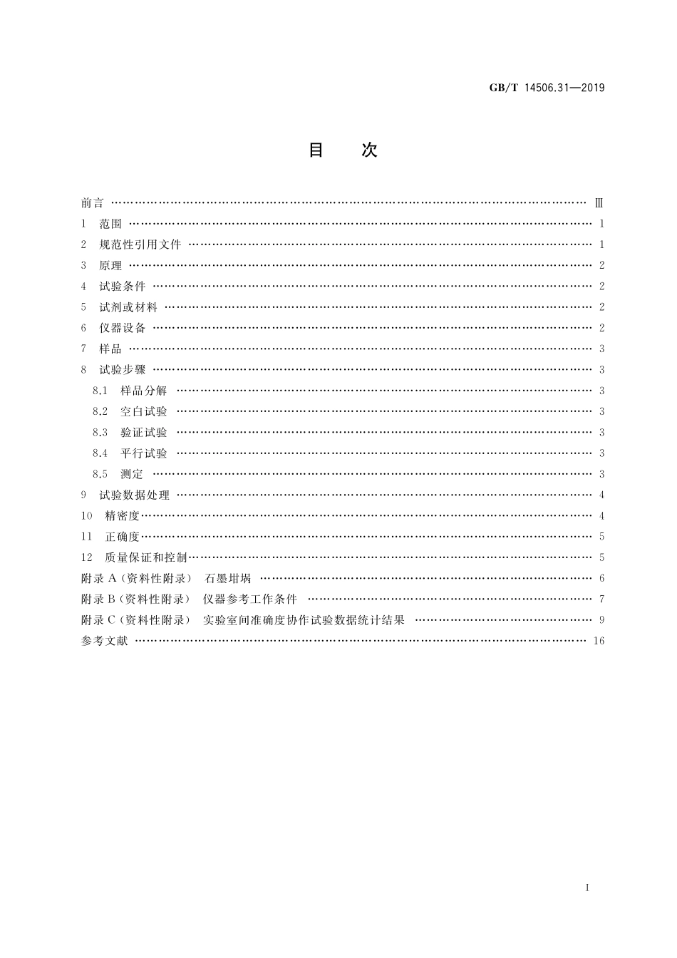 GB/T 14506.31-2019 硅酸盐岩石化学分析方法 第31部分:二氧化硅等12个成分量测定 偏硼酸锂熔融-电感耦合等离子体原子发射光谱法.pdf_第2页