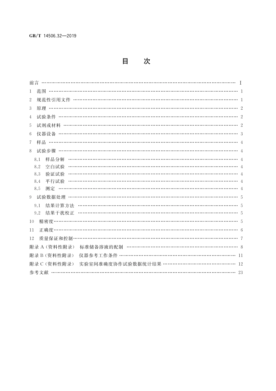 GB/T 14506.32-2019 硅酸盐岩石化学分析方法 第32部分:三氧化二铝等20个成分量测定 混合酸分解-电感耦合等离子体原子发射光谱法.pdf_第2页