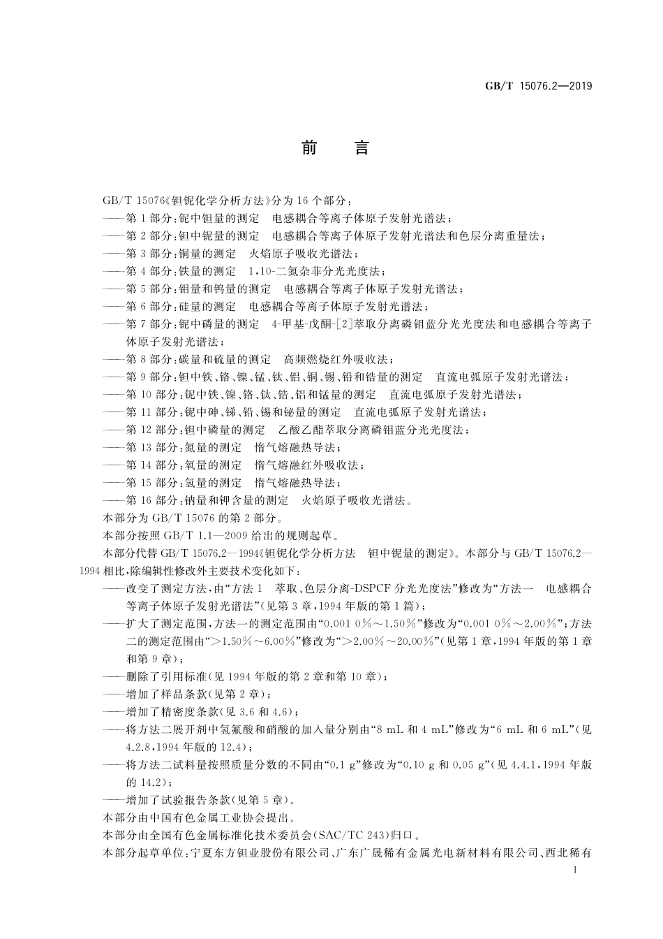 GB／T 15076.2-2019 钽铌化学分析方法 第2部分：钽中铌量的测定 电感耦合等离子体原子发射光谱法和色层分离重量法.pdf_第2页