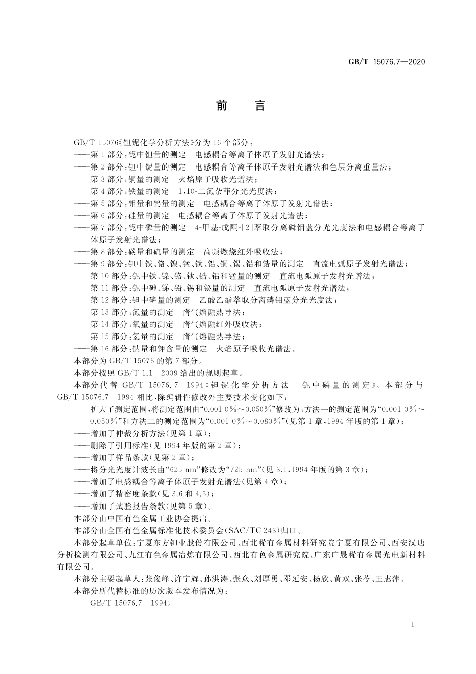 GB／T 15076.7-2020 钽铌化学分析方法 第7部分：铌中磷量的测定 4-甲基-戊酮-[2]萃取分离磷钼蓝分光光度法和电感耦合等离子体原子发射光谱法.pdf_第2页