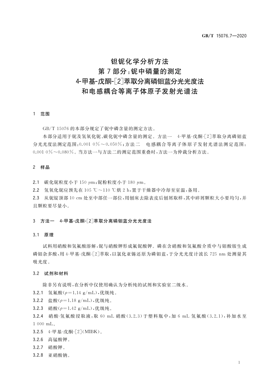 GB／T 15076.7-2020 钽铌化学分析方法 第7部分：铌中磷量的测定 4-甲基-戊酮-[2]萃取分离磷钼蓝分光光度法和电感耦合等离子体原子发射光谱法.pdf_第3页