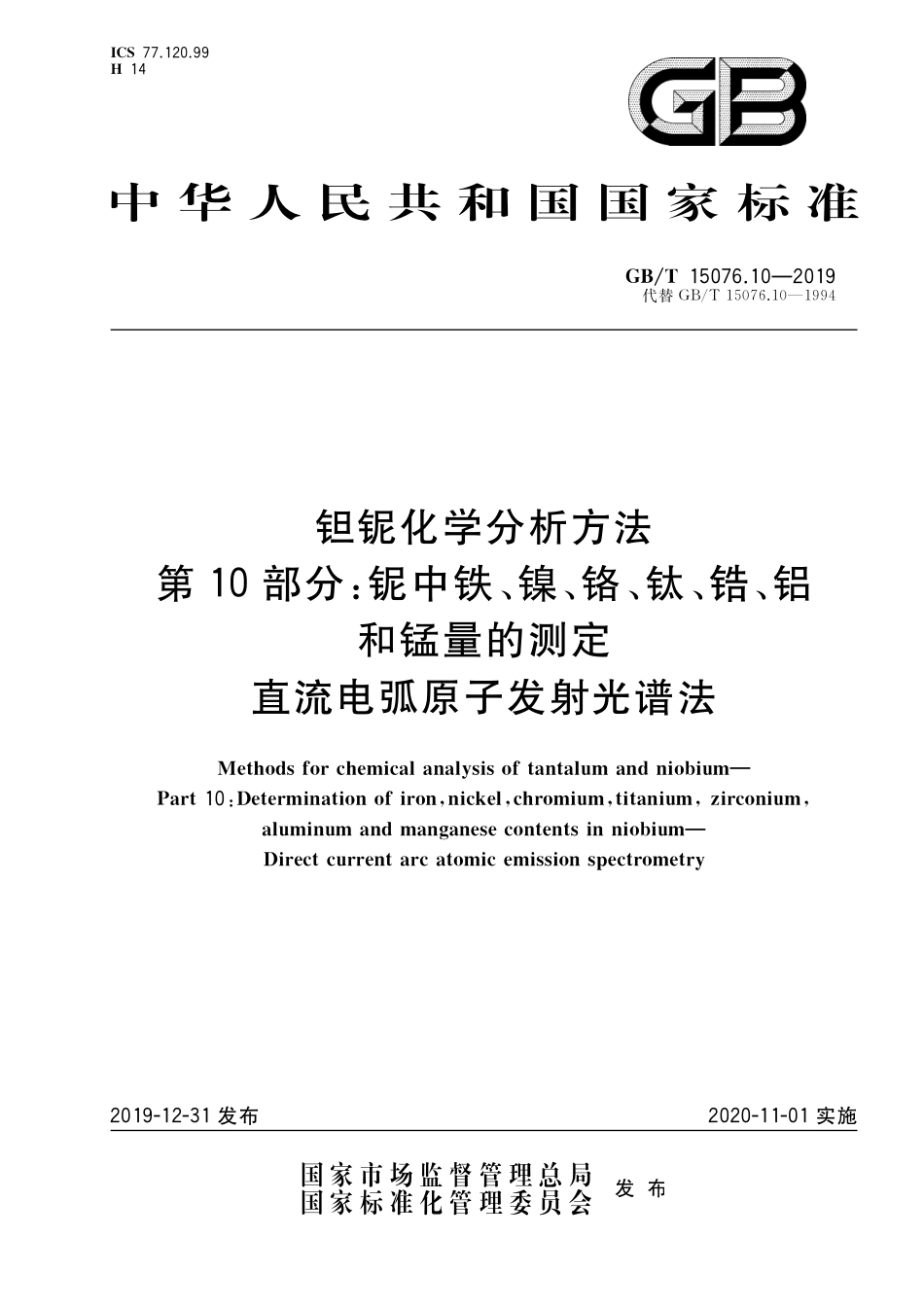 GB／T 15076.10-2019 钽铌化学分析方法 第10部分：铌中铁、镍、铬、钛、锆、铝和锰量的测定 直流电弧原子发射光谱法.pdf_第1页