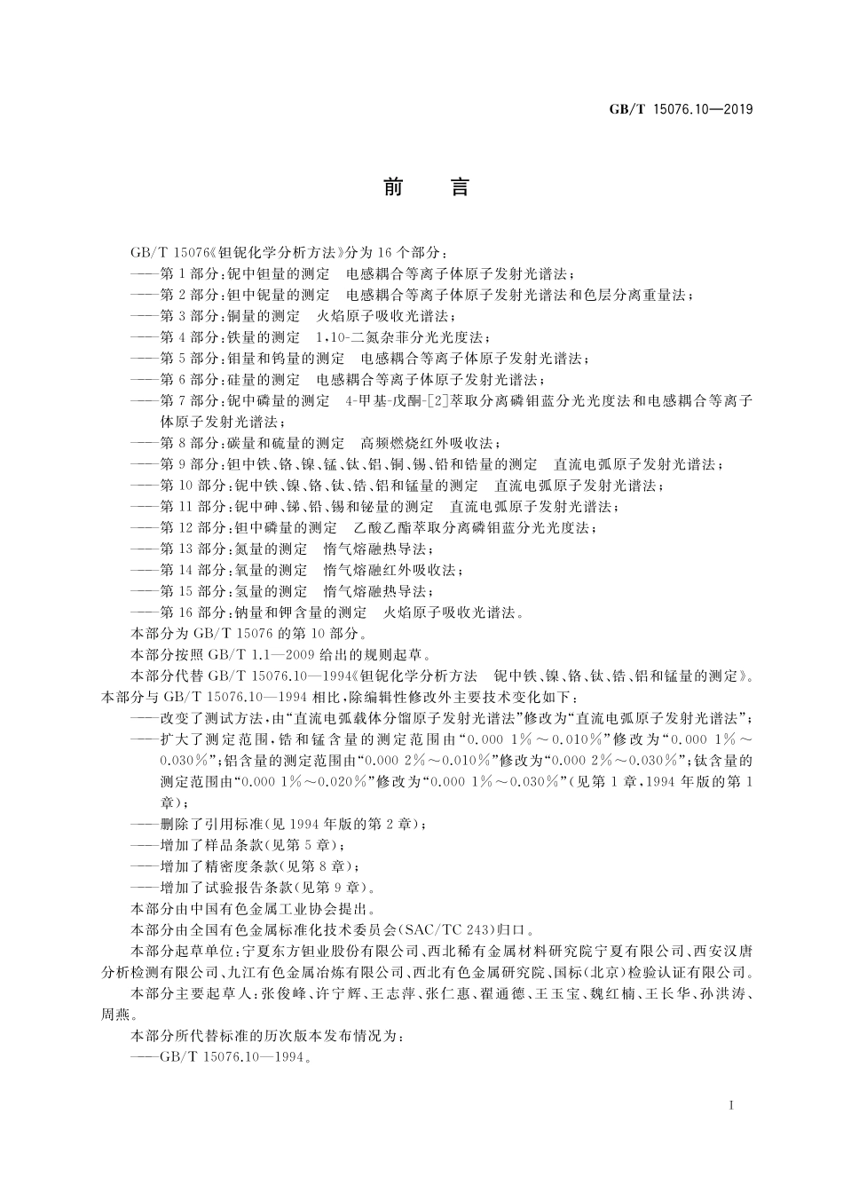 GB／T 15076.10-2019 钽铌化学分析方法 第10部分：铌中铁、镍、铬、钛、锆、铝和锰量的测定 直流电弧原子发射光谱法.pdf_第2页