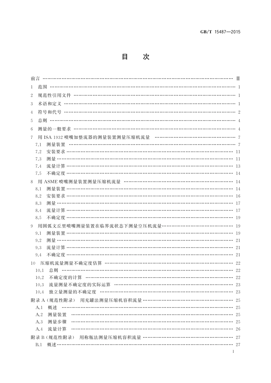 GB／T 15487-2015 容积式压缩机流量测量方法.pdf_第2页