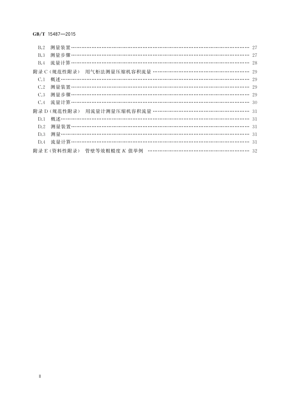 GB／T 15487-2015 容积式压缩机流量测量方法.pdf_第3页