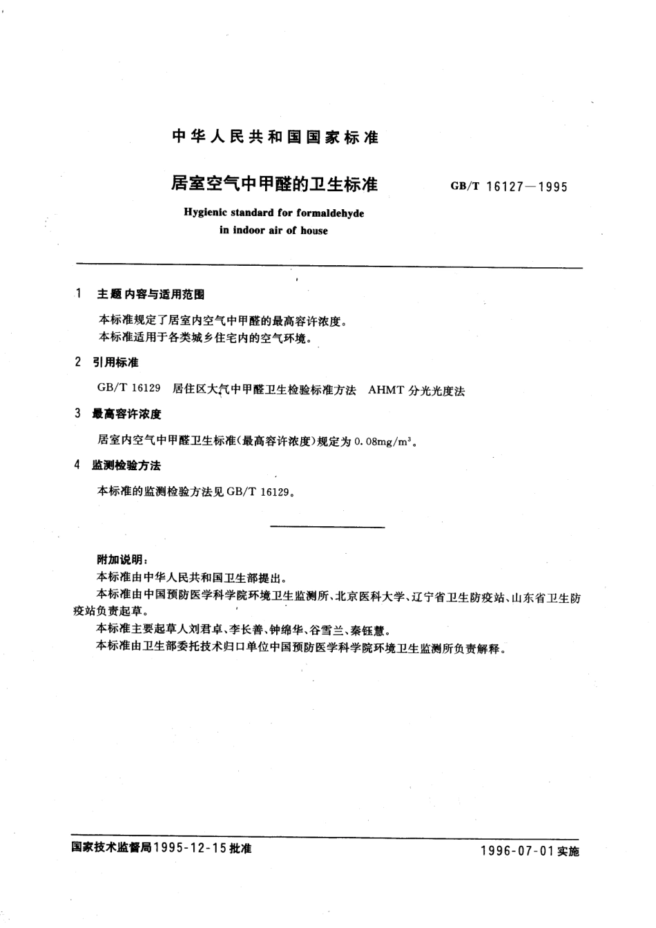 GB/T 16127-1995 居室空气中甲醛的卫生标准.pdf_第2页