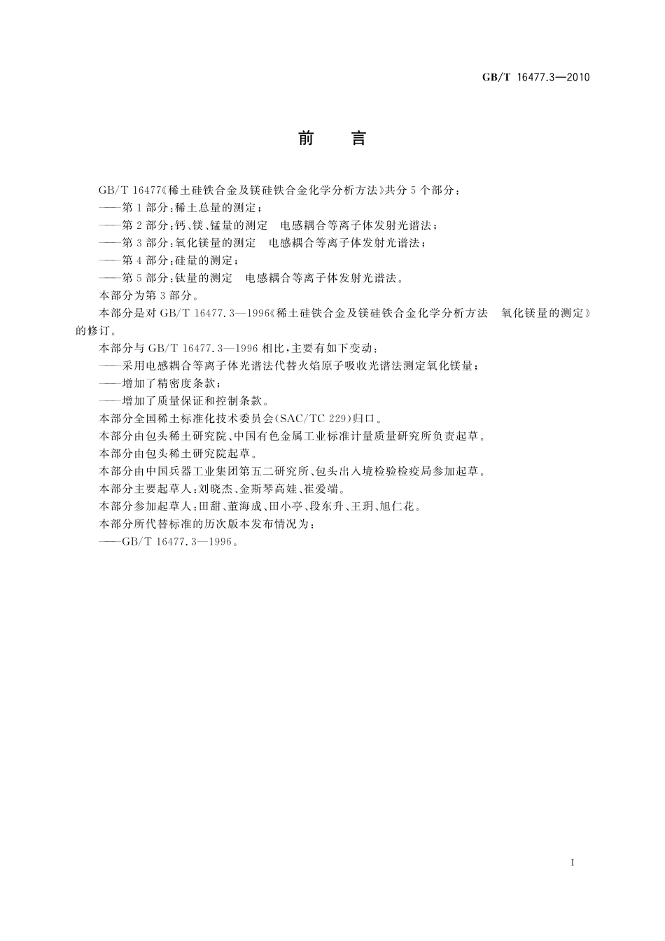 GB／T 16477.3-2010 稀土硅铁合金及镁硅铁合金化学分析方法 第3部分：氧化镁含量的测定 电感耦合等离子体发射光谱法.pdf_第3页