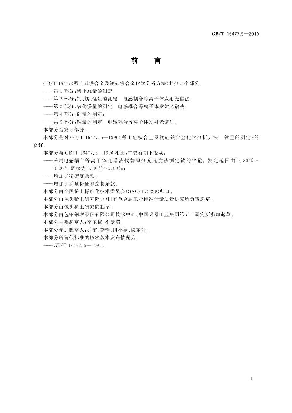 GB／T 16477.5-2010 稀土硅铁合金及镁硅铁合金化学分析方法 第5部分：钛量的测定 电感耦合等离子体发射光谱法.pdf_第3页