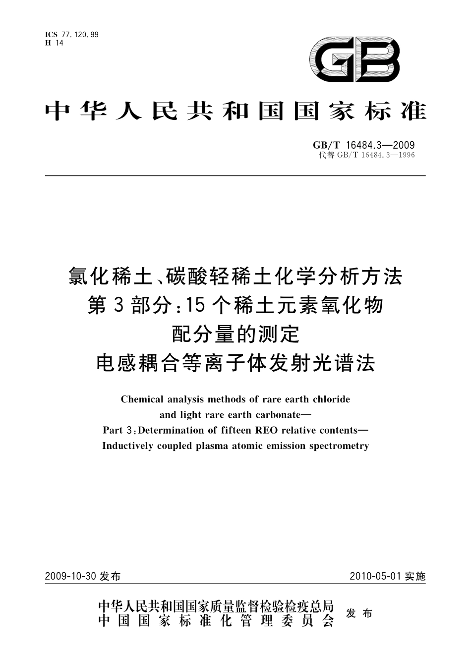GB／T 16484.3-2009 氯化稀土、碳酸轻稀土化学分析方法 第3部分：15个稀土元素氧化物配分量的测定 电感耦合等离子体发射光谱法.pdf_第1页