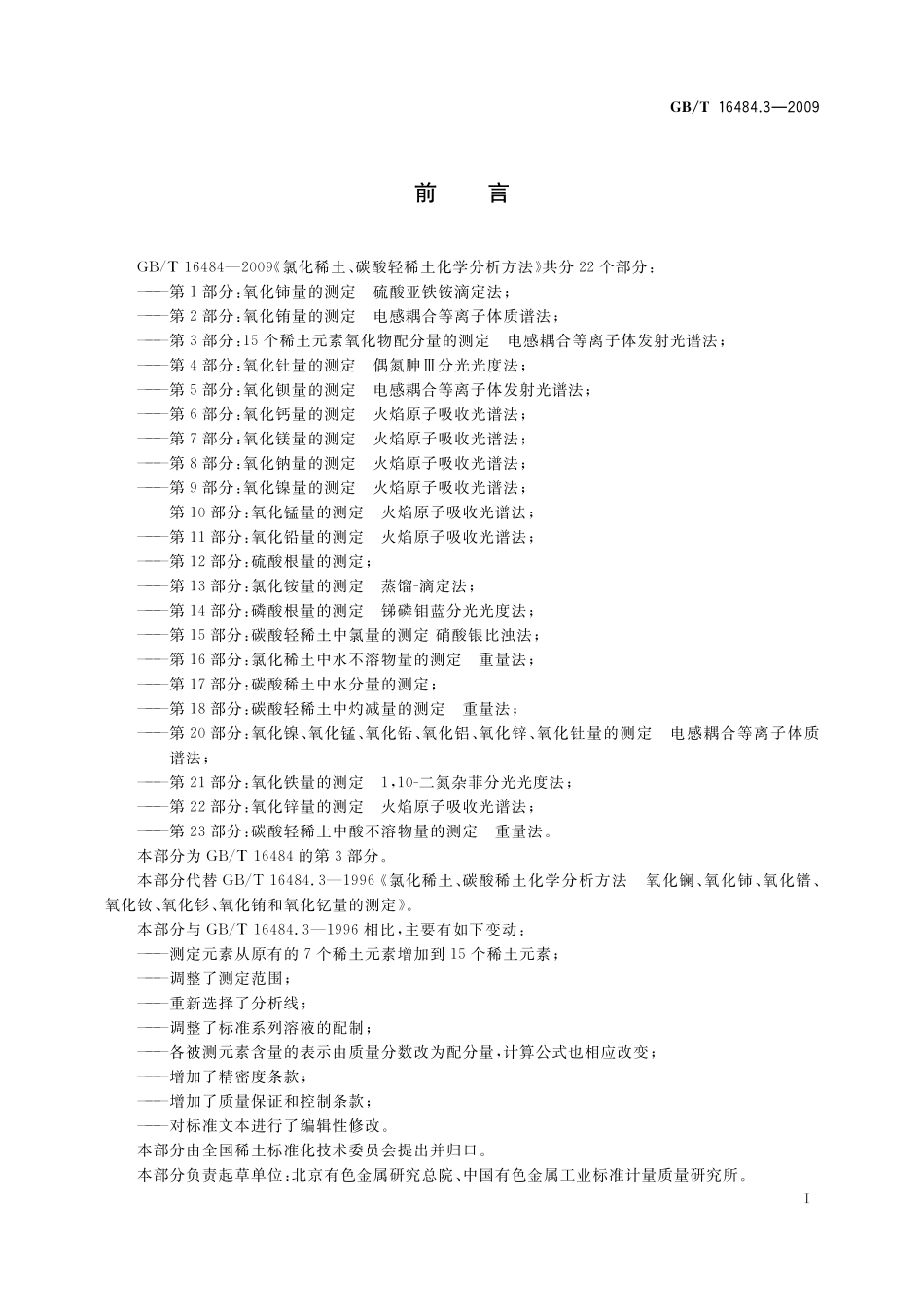 GB／T 16484.3-2009 氯化稀土、碳酸轻稀土化学分析方法 第3部分：15个稀土元素氧化物配分量的测定 电感耦合等离子体发射光谱法.pdf_第3页