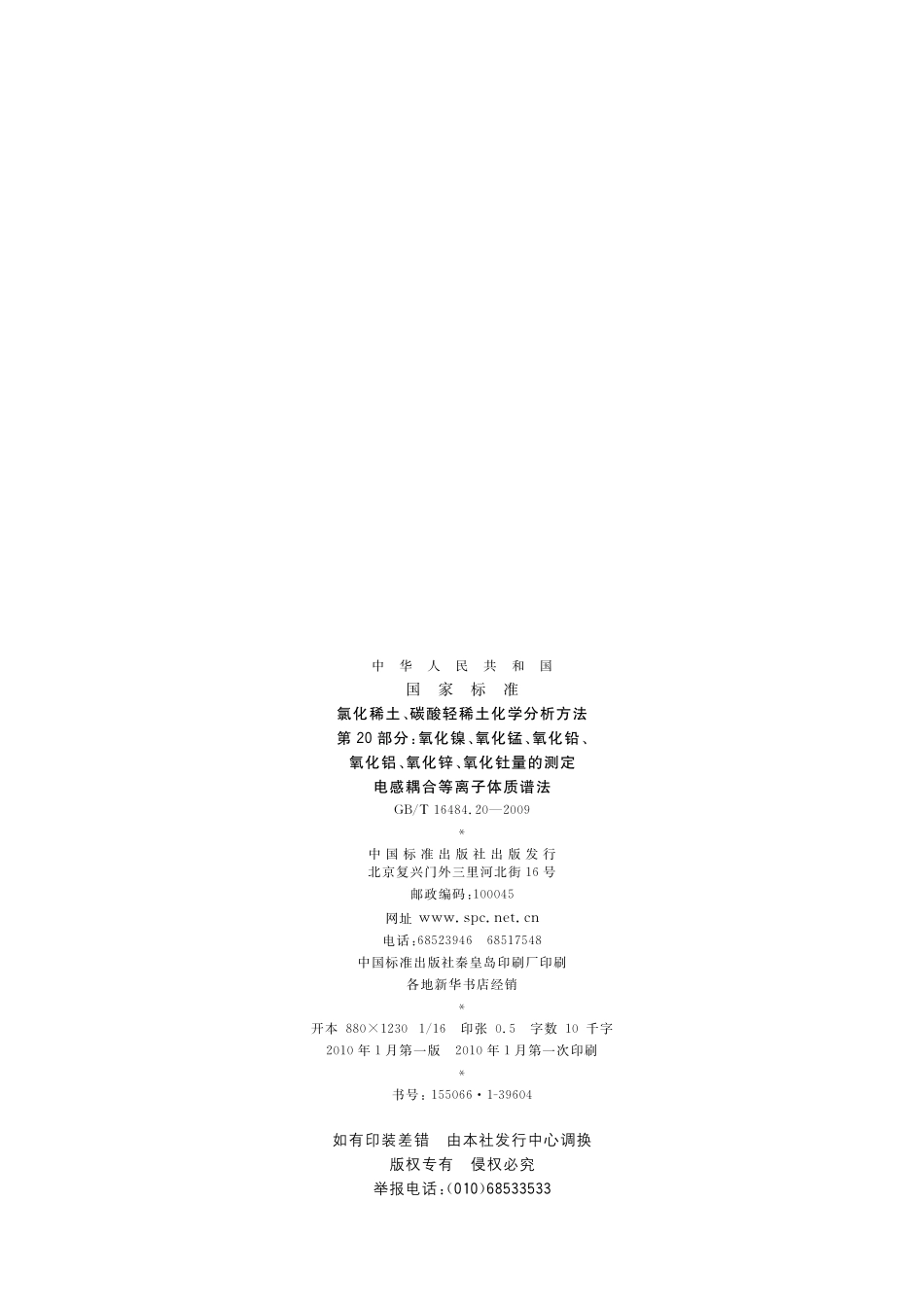 GB/T 16484.20-2009 氯化稀土、碳酸轻稀土化学分析方法 第20部分:氧化镍、氧化锰、氧化铅、氧化铝、氧化锌、氧化钍量的测定 电感耦合等离子体质谱法.pdf_第2页