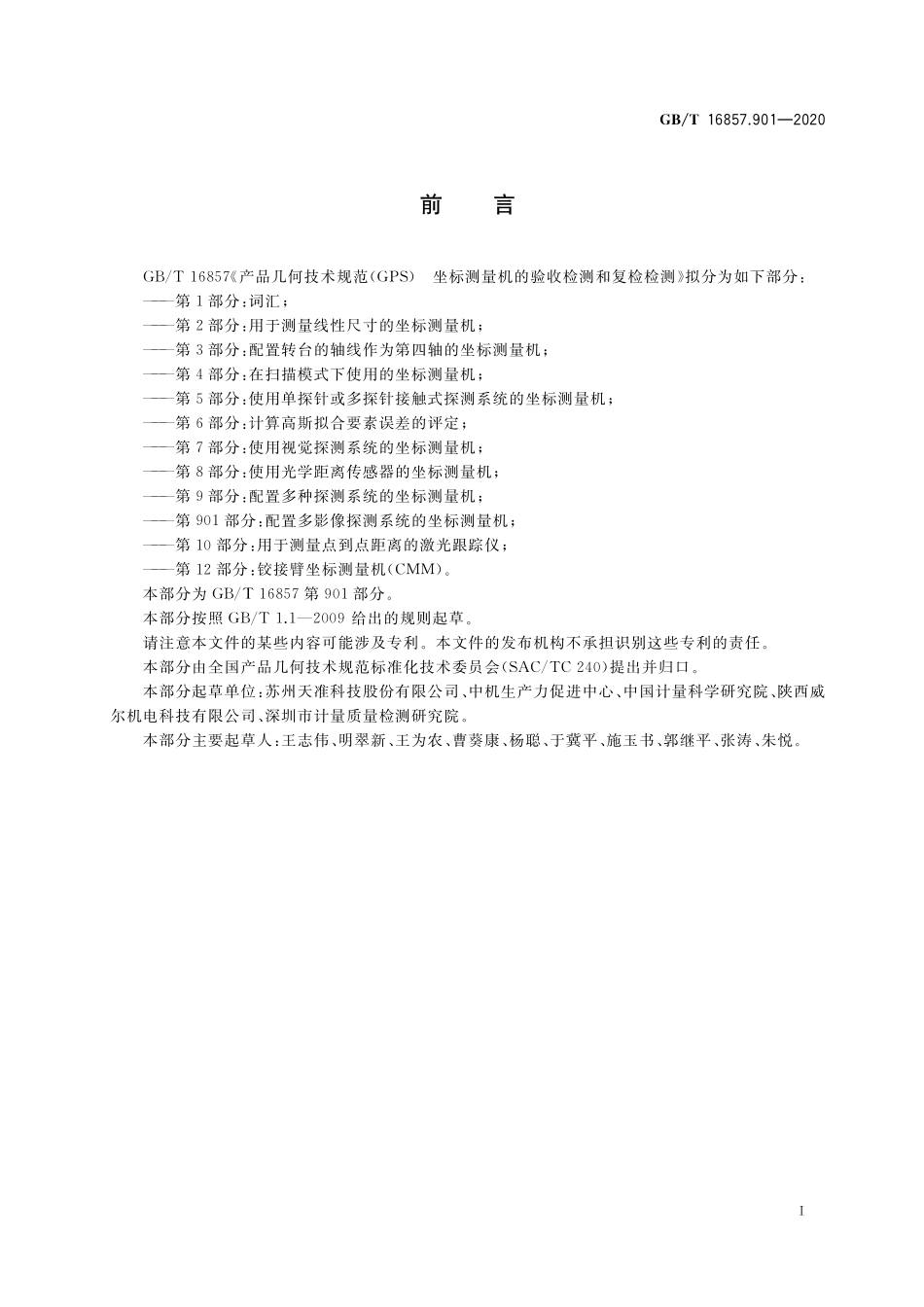 GB／T 16857.901-2020 产品几何技术规范（GPS） 坐标测量机的验收检测和复检检测 第901部分：配置多影像探测系统的坐标测量机.pdf_第2页