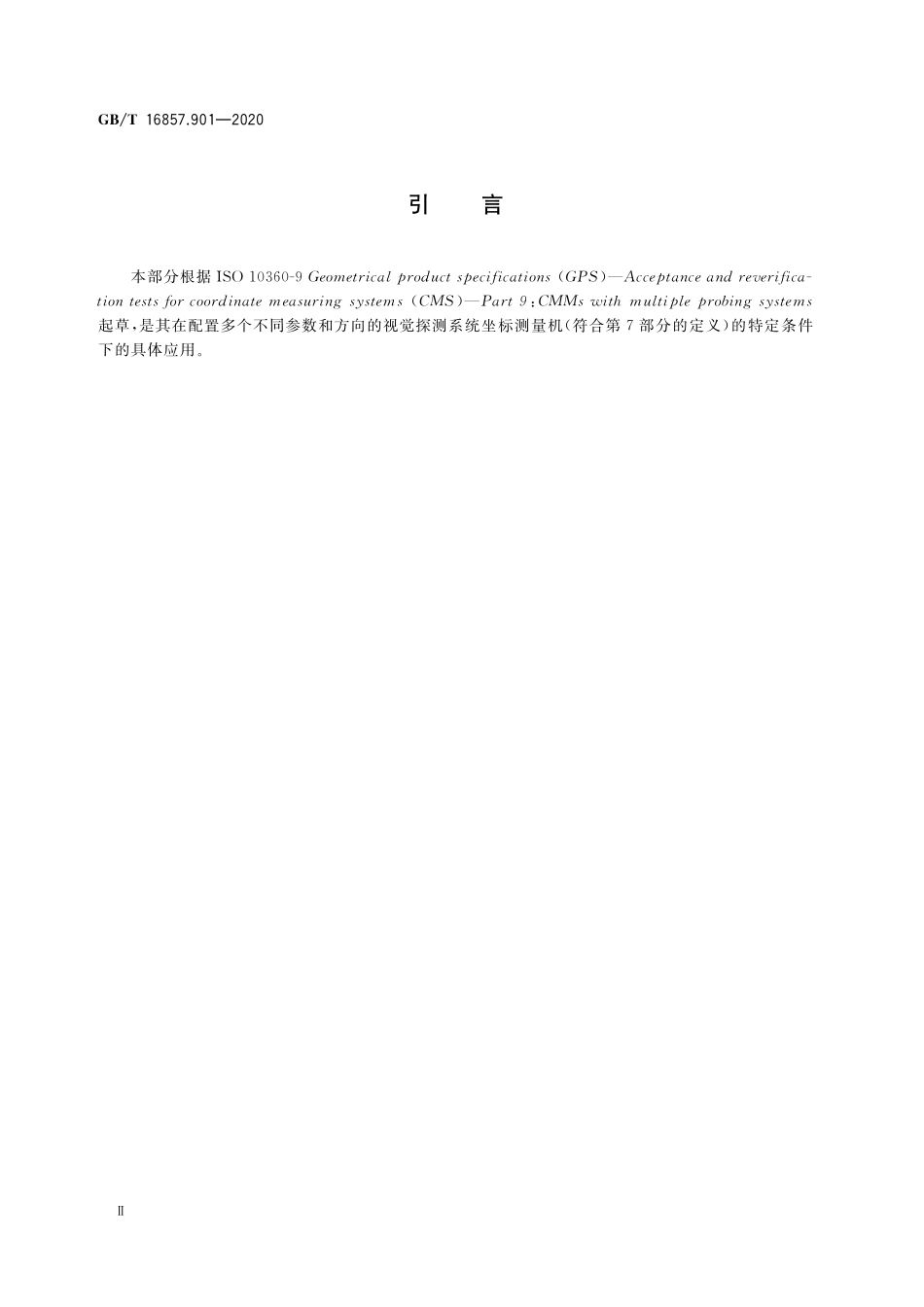 GB／T 16857.901-2020 产品几何技术规范（GPS） 坐标测量机的验收检测和复检检测 第901部分：配置多影像探测系统的坐标测量机.pdf_第3页