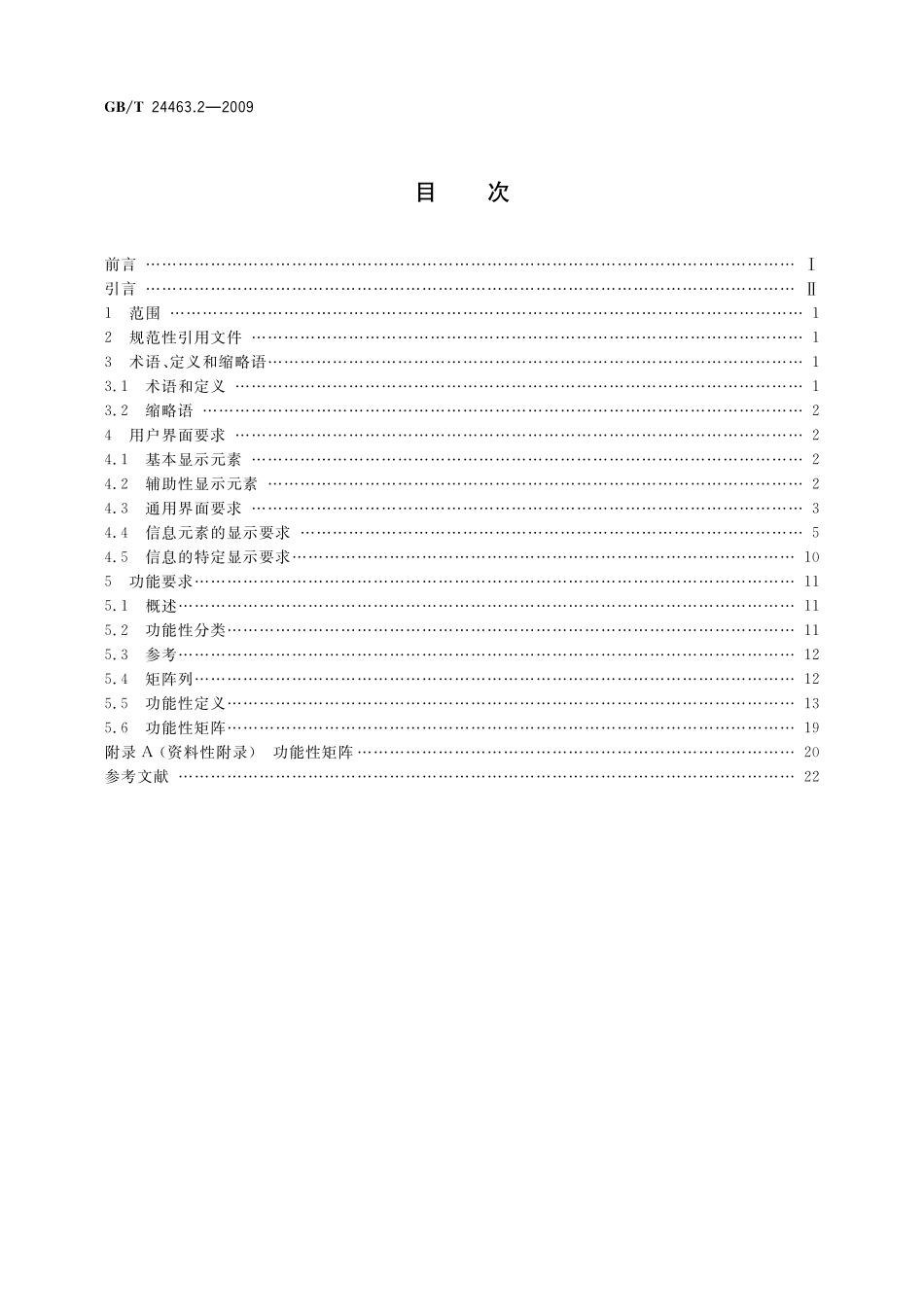 GB／T 24463.2-2009 交互式电子技术手册 第2部分：用户界面与功能要求.pdf_第2页