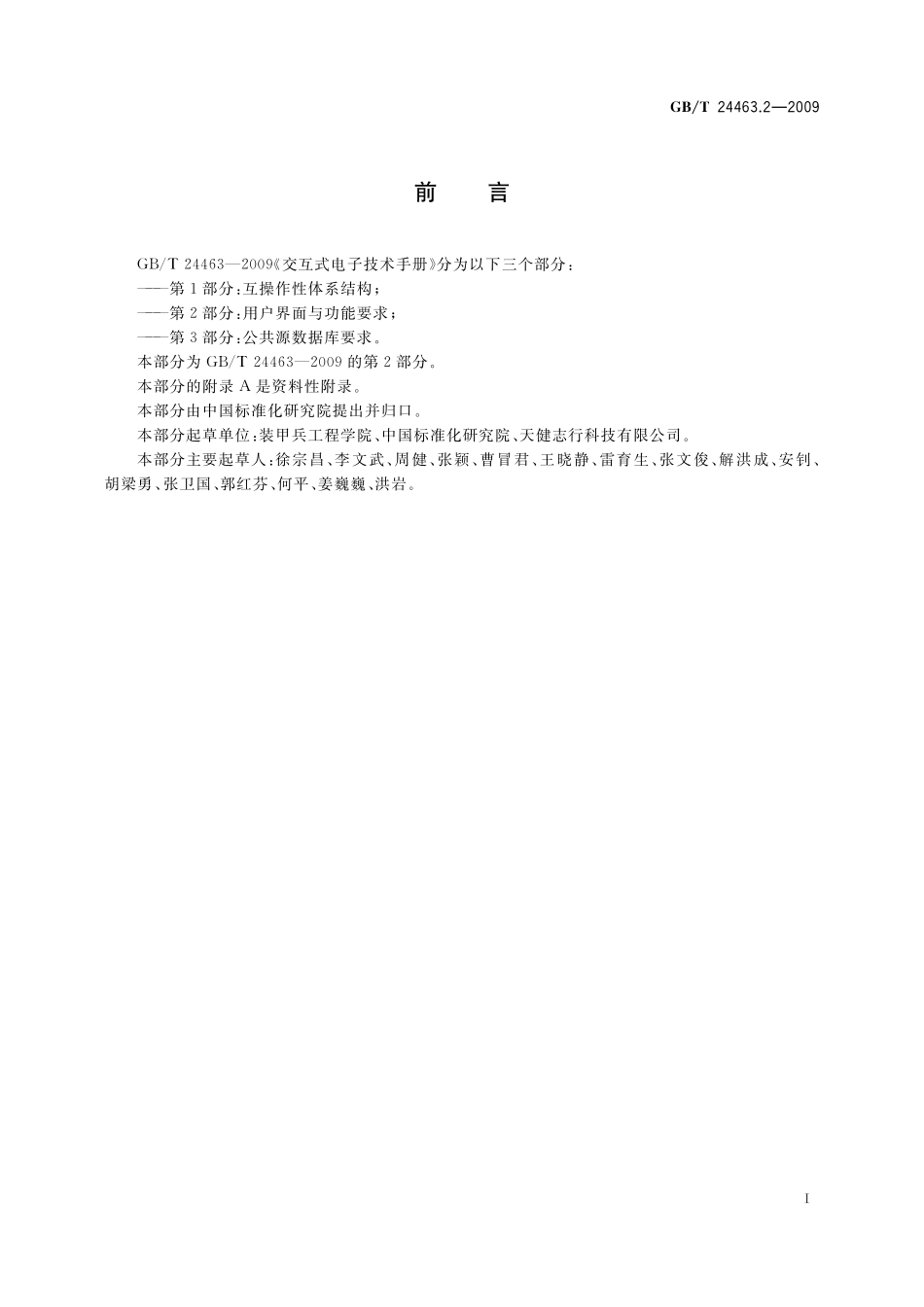 GB／T 24463.2-2009 交互式电子技术手册 第2部分：用户界面与功能要求.pdf_第3页