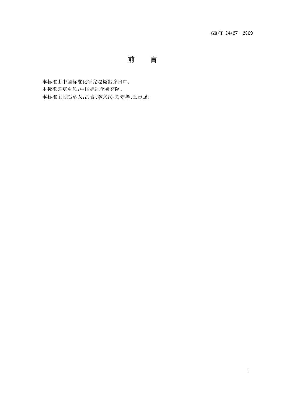 GB／T 24467-2009 通用机械零部件产品数据字典层次结构的构成规则.pdf_第3页