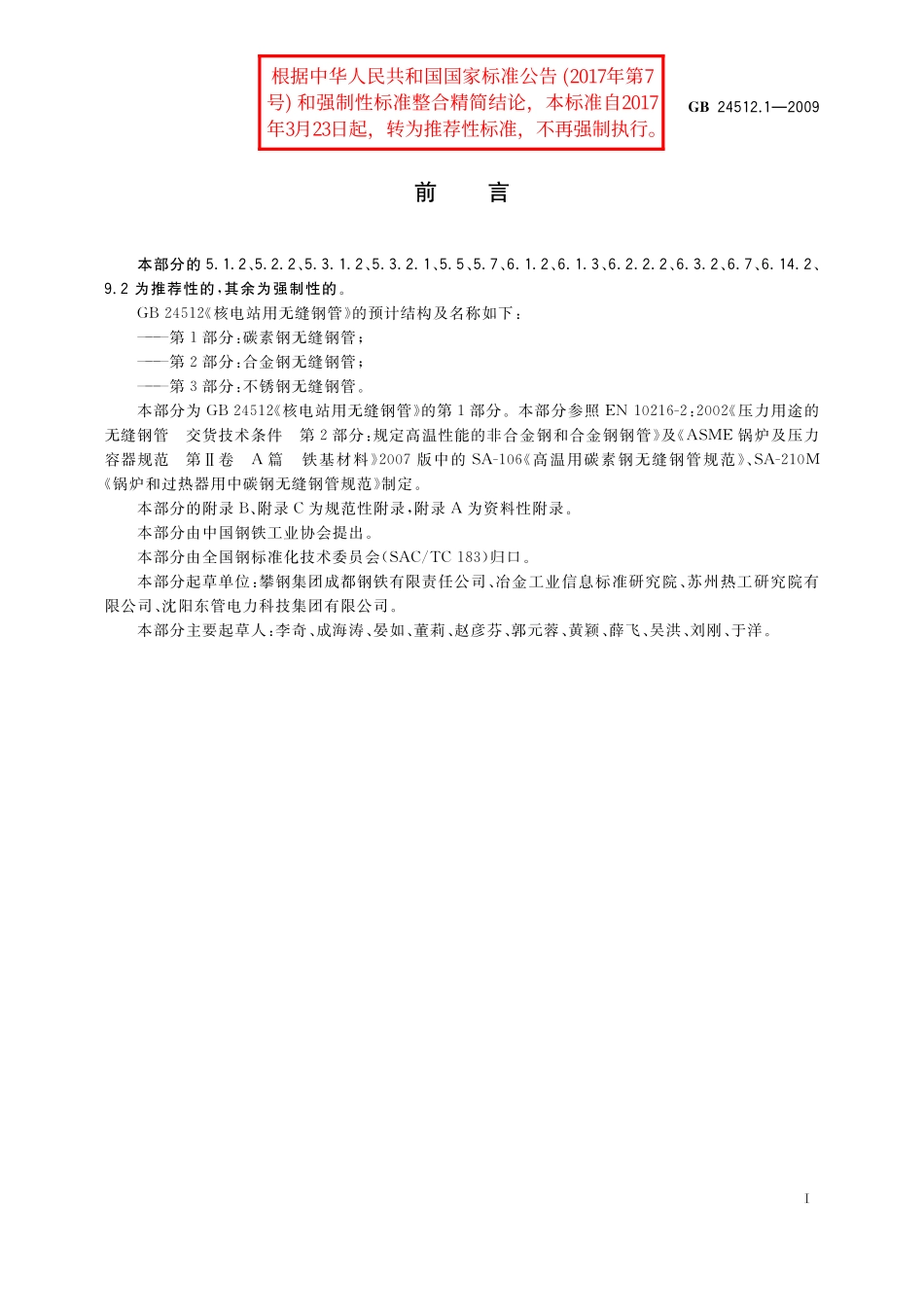 GB／T 24512.1-2009 核电站用无缝钢管 第1部分：碳素钢无缝钢管.pdf_第2页