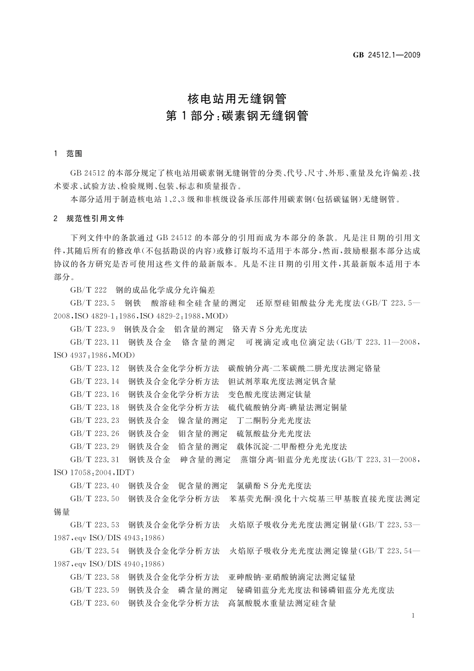 GB／T 24512.1-2009 核电站用无缝钢管 第1部分：碳素钢无缝钢管.pdf_第3页