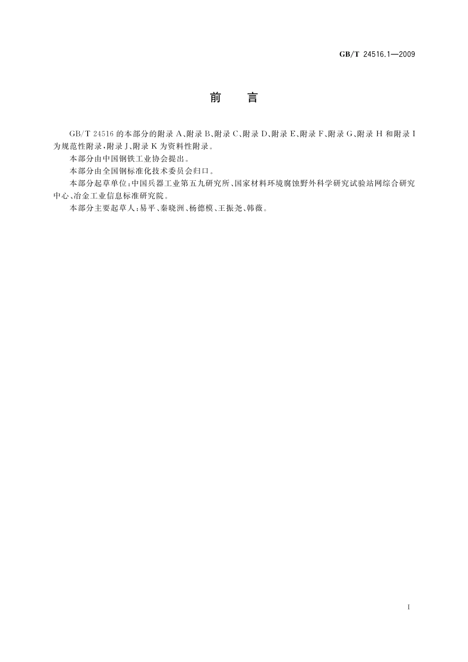 GB／T 24516.1-2009 金属和合金的腐蚀 大气腐蚀 地面气象因素观测方法.pdf_第3页