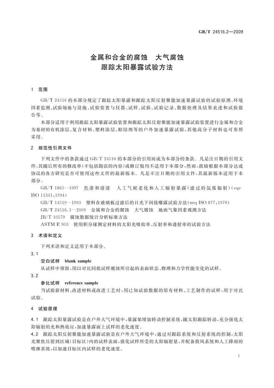 GB／T 24516.2-2009 金属和合金的腐蚀 大气腐蚀 跟踪太阳暴露试验方法.pdf_第3页