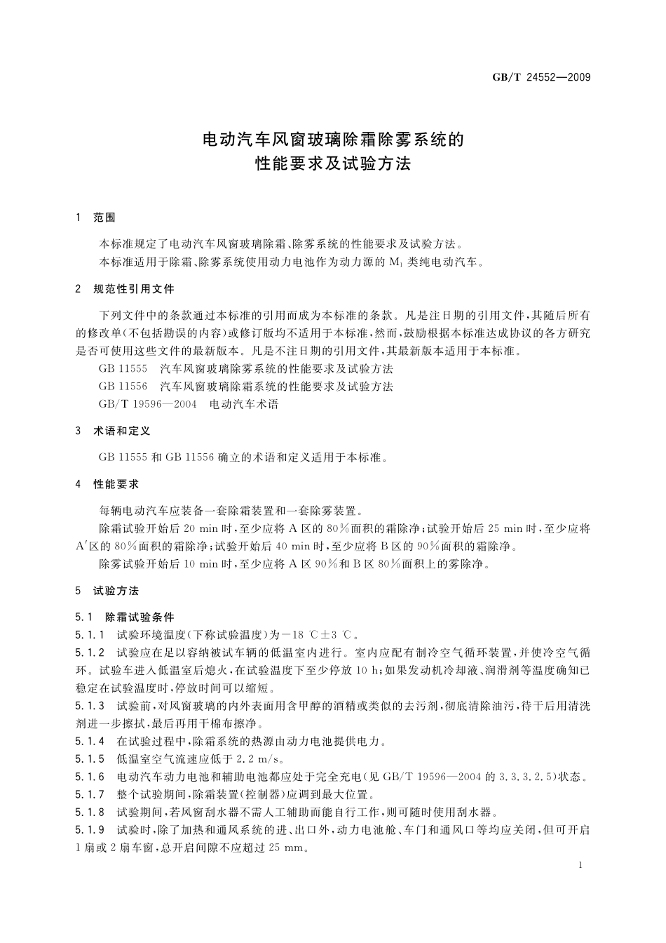 GB／T 24552-2009 电动汽车风窗玻璃除霜除雾系统的性能要求及试验方法.pdf_第3页