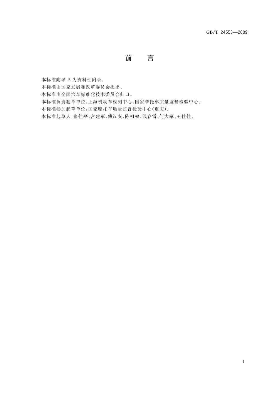 GB／T 24553-2009 摩托车和轻便摩托车转向轮限位装置及最大转向角的技术要求和测定方法.pdf_第2页