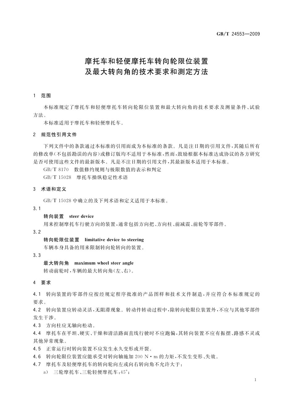 GB／T 24553-2009 摩托车和轻便摩托车转向轮限位装置及最大转向角的技术要求和测定方法.pdf_第3页