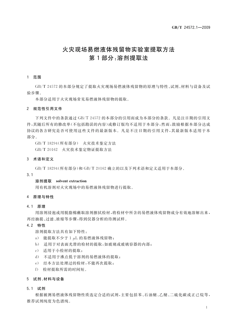 GB／T 24572.1-2009 火灾现场易燃液体残留物实验室提取方法 第1部分：溶剂提取法.pdf_第3页