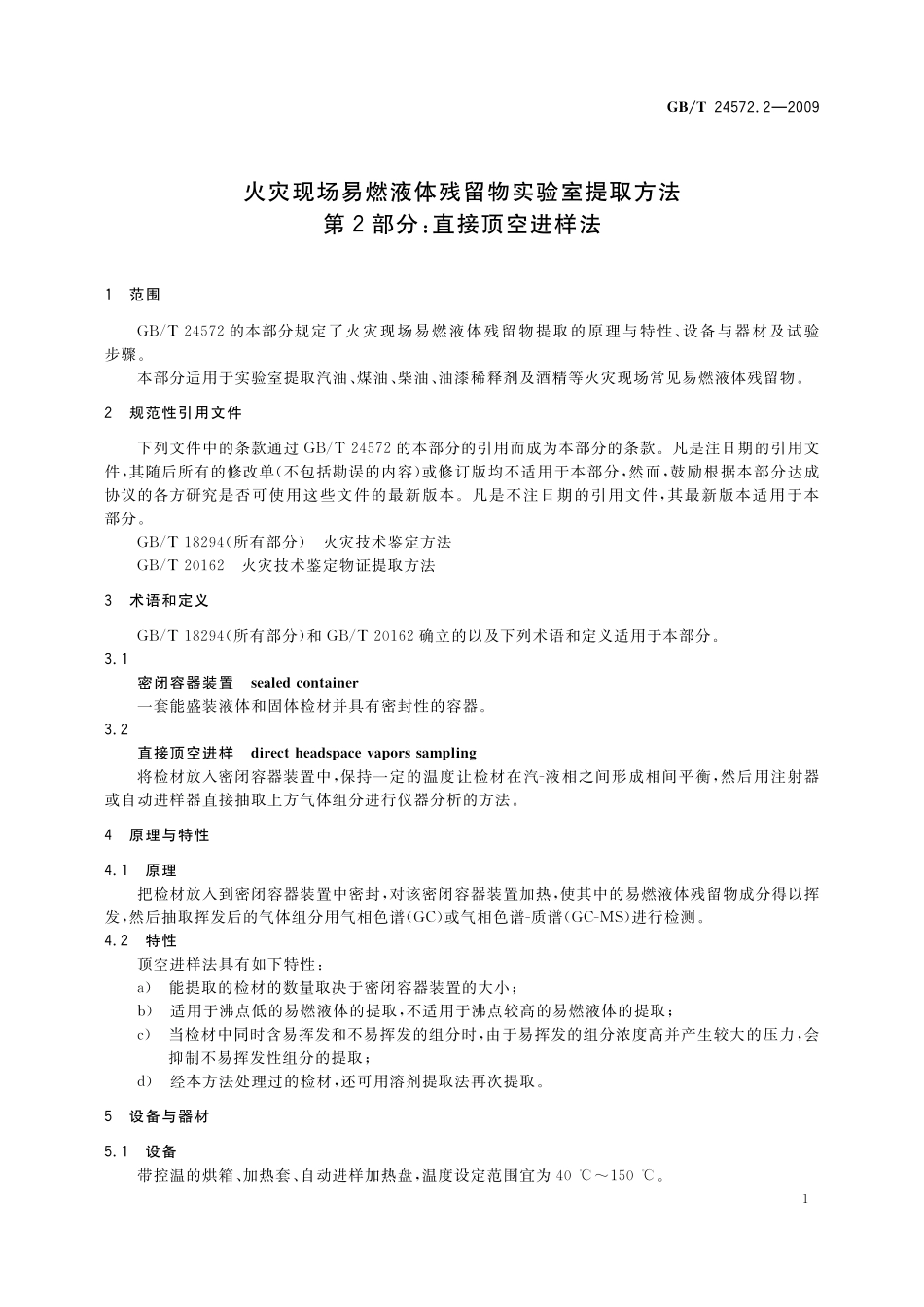 GB／T 24572.2-2009 火灾现场易燃液体残留物实验室提取方法 第2部分：直接顶空进样法.pdf_第3页