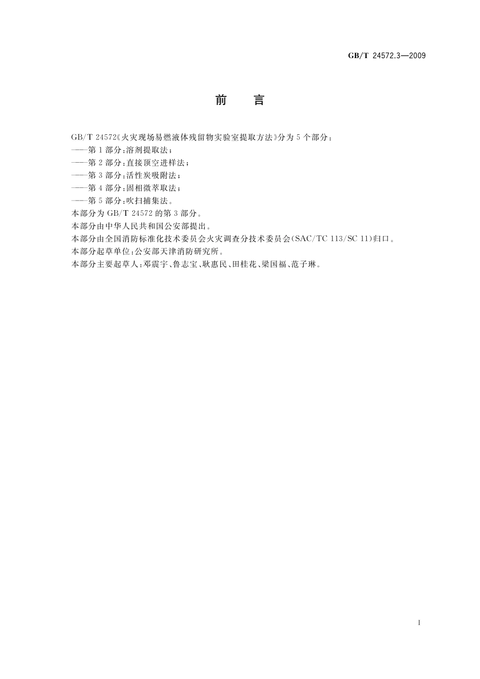 GB／T 24572.3-2009 火灾现场易燃液体残留物实验室提取方法 第3部分：活性炭吸附法.pdf_第2页