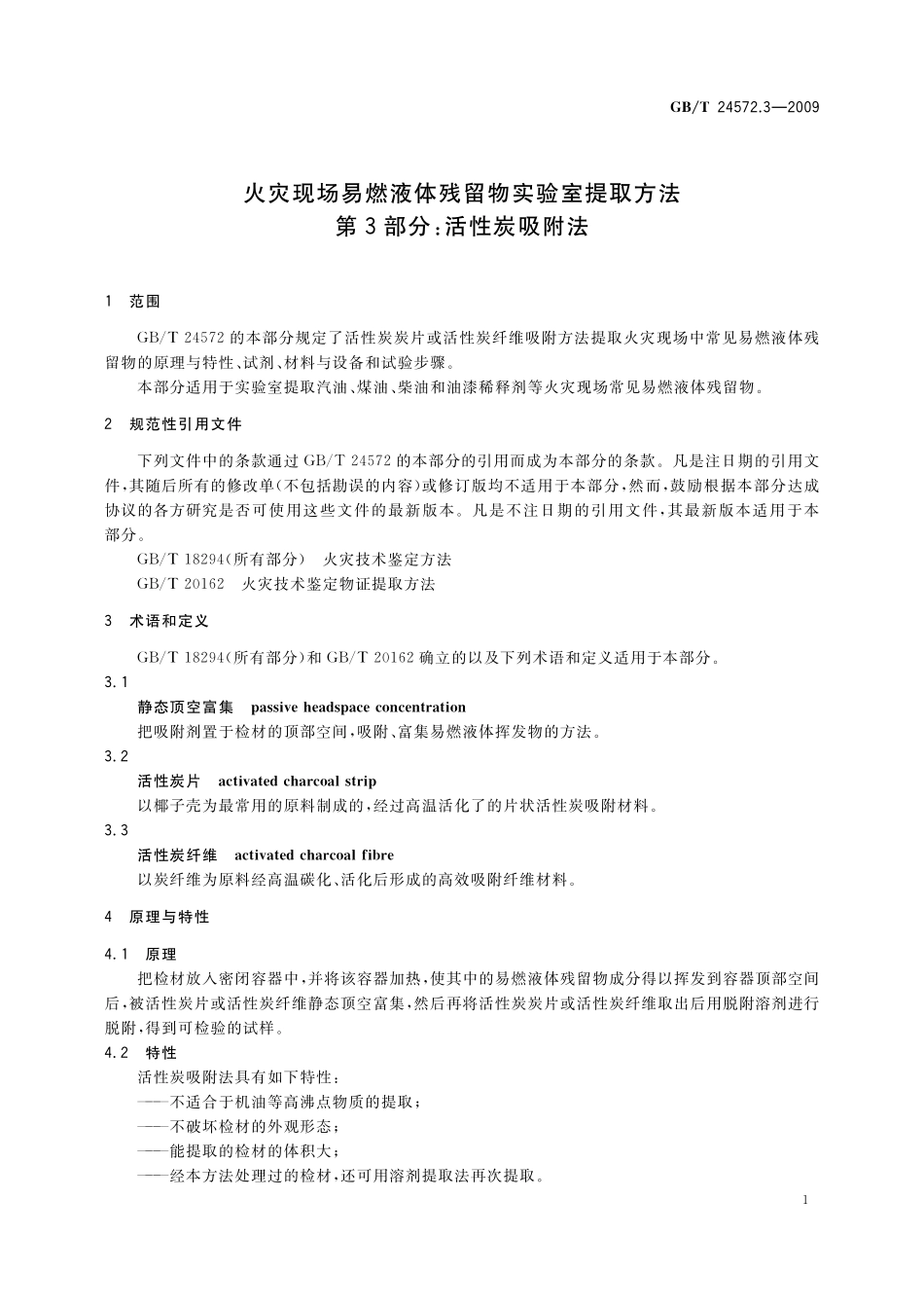 GB／T 24572.3-2009 火灾现场易燃液体残留物实验室提取方法 第3部分：活性炭吸附法.pdf_第3页