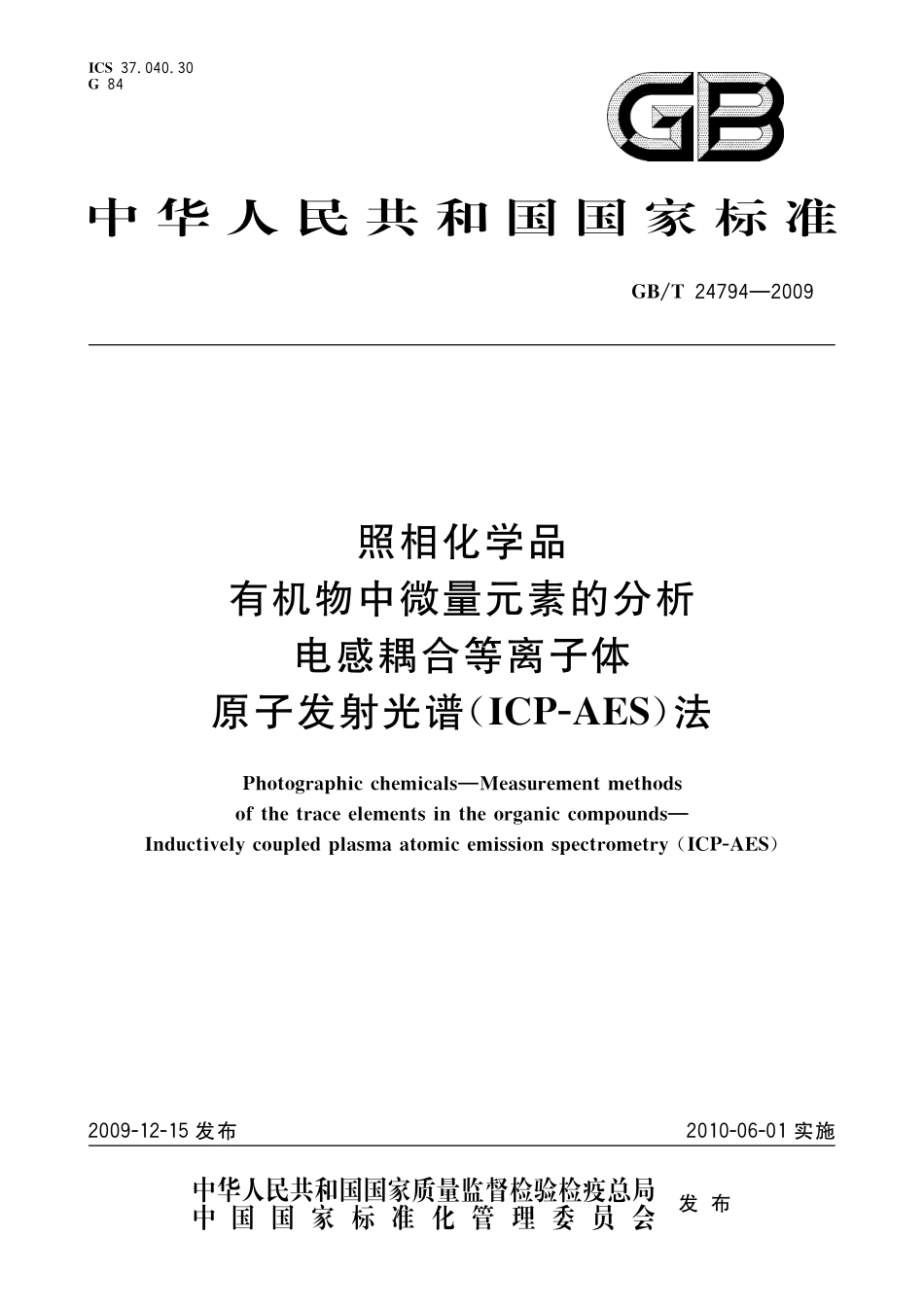 GB／T 24794-2009 照相化学品 有机物中微量元素的分析 电感耦合等离子体原子发射光谱(ICP-AES)法.pdf_第1页