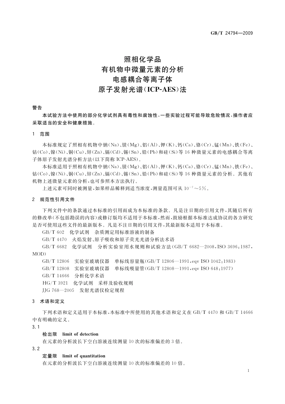 GB／T 24794-2009 照相化学品 有机物中微量元素的分析 电感耦合等离子体原子发射光谱(ICP-AES)法.pdf_第3页