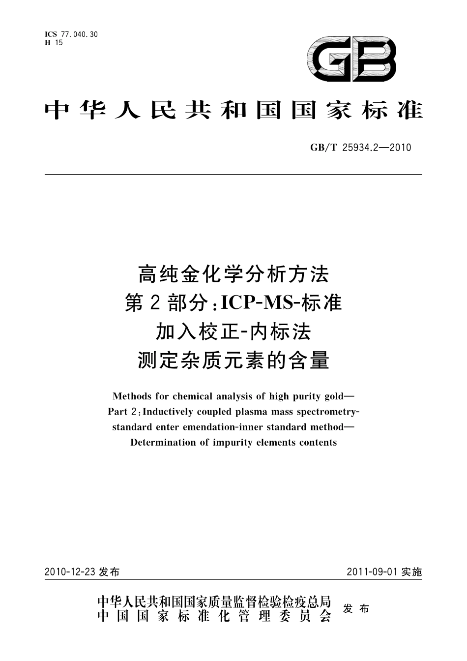 GB／T 25934.2-2010 高纯金化学分析方法 第2部分：ICP-MS-标准加入校正-内标法 测定杂质元素的含量.pdf_第1页