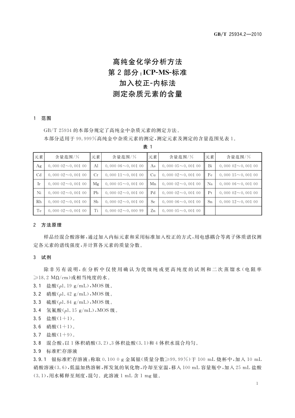 GB／T 25934.2-2010 高纯金化学分析方法 第2部分：ICP-MS-标准加入校正-内标法 测定杂质元素的含量.pdf_第3页