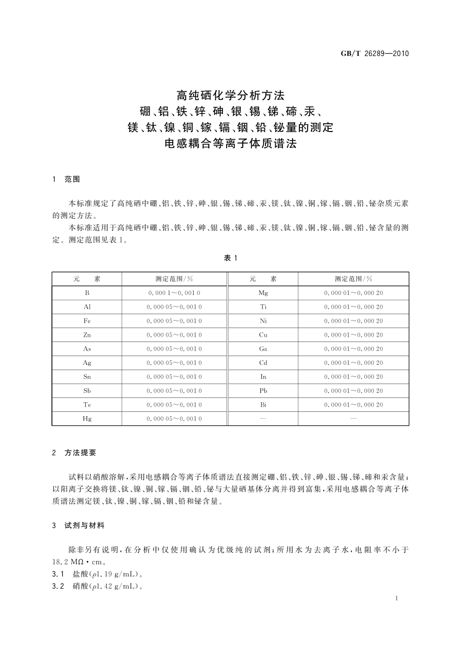 GB／T 26289-2010 高纯硒化学分析方法 硼、铝、铁、锌、砷、银、锡、锑、碲、汞、镁、钛、镍、铜、镓、镉、铟、铅、铋量的测定 电感耦合等离子体质谱法.pdf_第3页