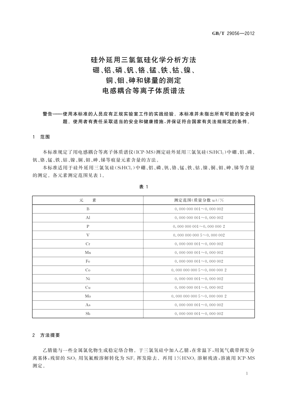 GB/T 29056-2012 硅外延用三氯氢硅化学分析方法 硼、铝、磷、钒、铬、锰、铁、钴、镍、铜、钼、砷和锑量的测定 电感耦合等离子体质谱法.pdf_第3页