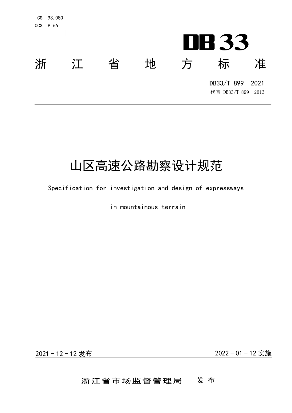 DB33T 899-2021 山区高速公路勘察设计规范.pdf_第1页