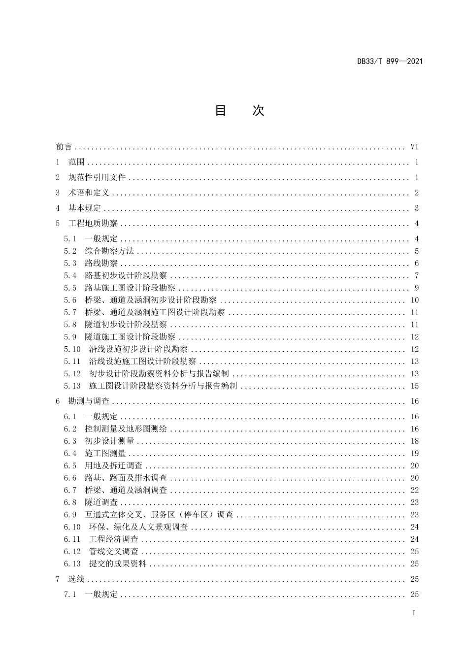DB33T 899-2021 山区高速公路勘察设计规范.pdf_第2页