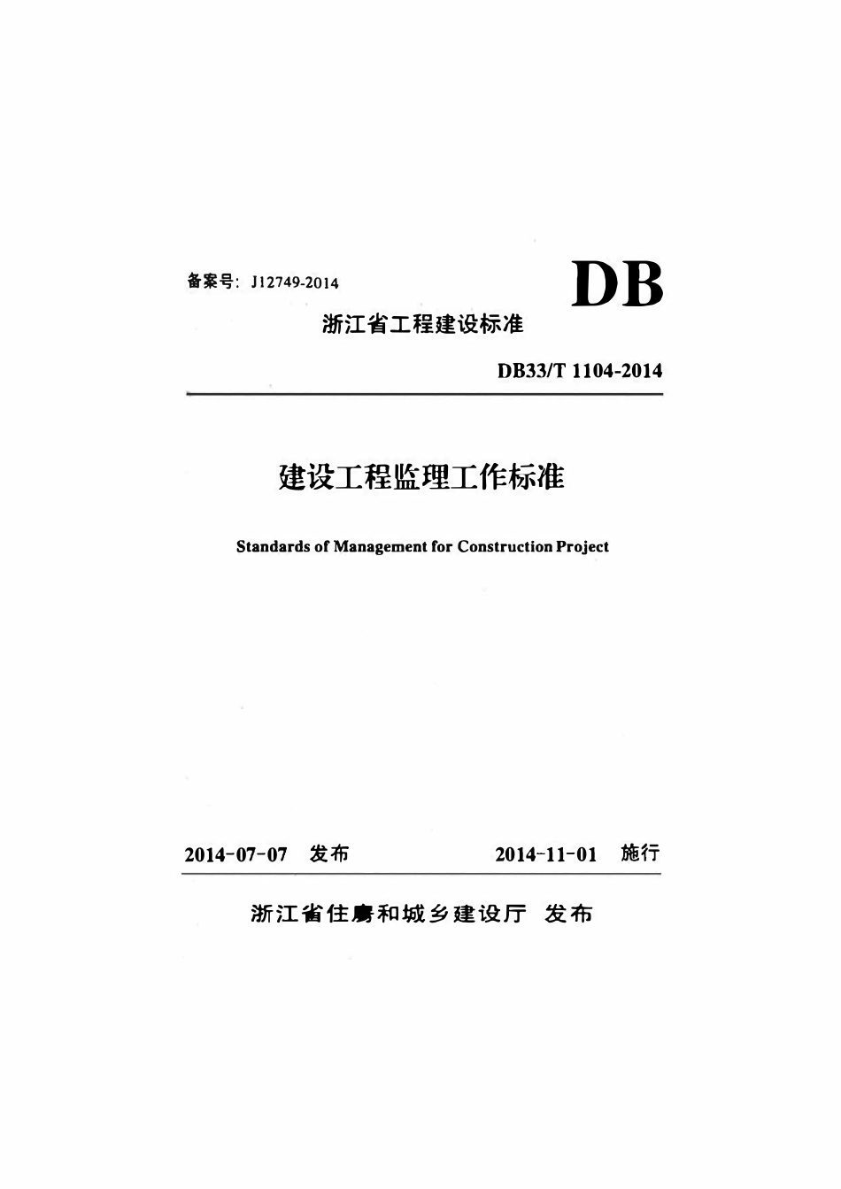 DB33T 1104-2014 建设工程监理工作标准.pdf_第1页