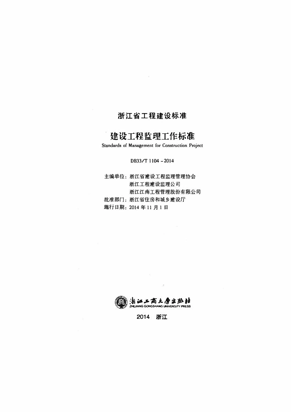 DB33T 1104-2014 建设工程监理工作标准.pdf_第2页