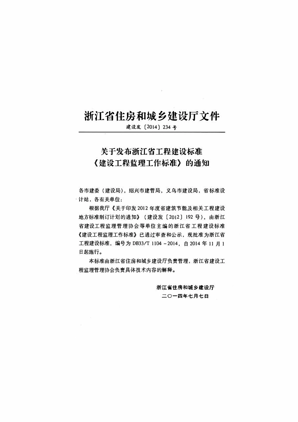 DB33T 1104-2014 建设工程监理工作标准.pdf_第3页