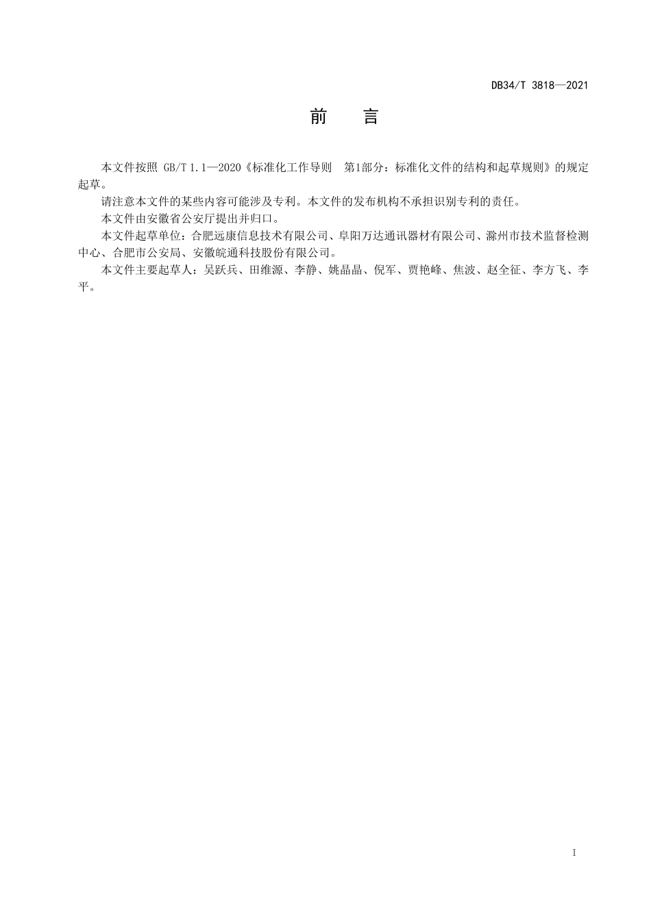 DB34T 3818-2021 公共安全视频图像信息系统工程监理服务规范.pdf_第3页